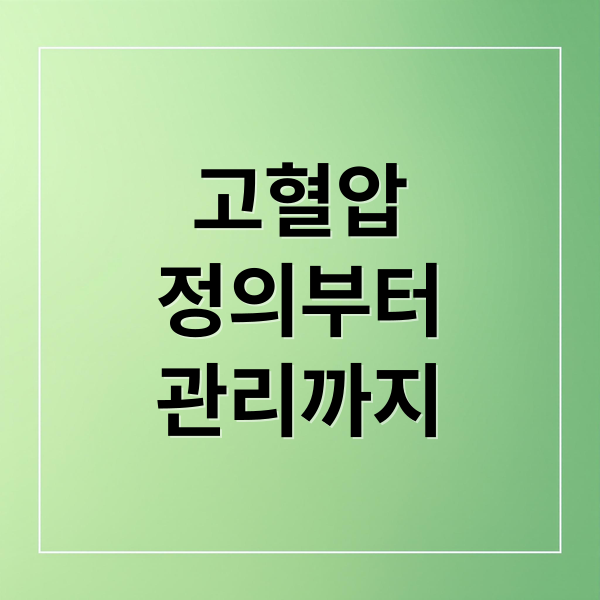 고혈압
정의부터
관리까지 (고혈압: 초기증상과 예방, 치료 총정리)