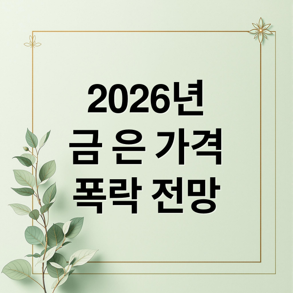 2026년
금 은 가격
폭락 전망 (2026년 금값 은값 폭락 전망)