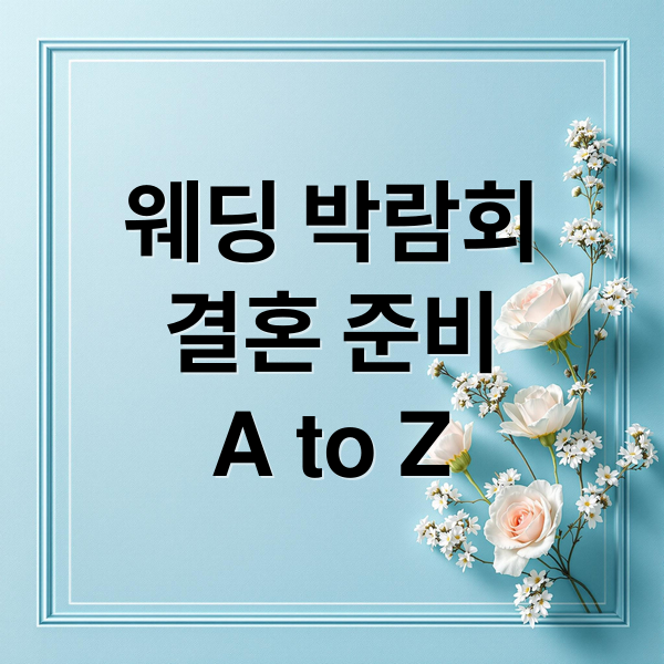 웨딩 박람회 완벽 정복: 결혼 준비 A to Z 가이드 2 웨딩 박람회
결혼 준비
A to Z (웨딩 박람회)
