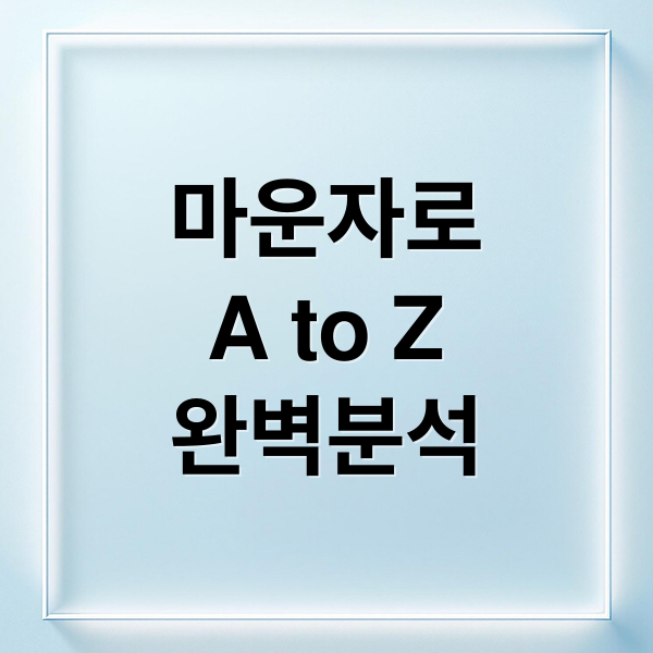 마운자로
A to Z
완벽분석 (마운자로 가격 처방 효과 부작용 후기 실비)