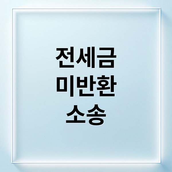 전세금
미반환
소송 (전세보증금 미반환 소송)