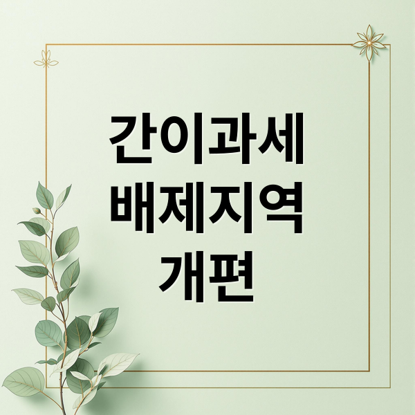 간이과세
배제지역
개편 (간이과세 배제지역 26년 4만명 혜택)