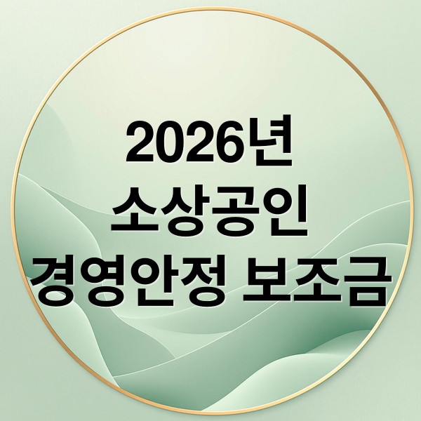 2026년
소상공인
경영안정 보조금 (소상공인 긴급 경영안정 보조금 신청 방법, 폐업 전에 반드시 확인해야 할 필수 조건은?)