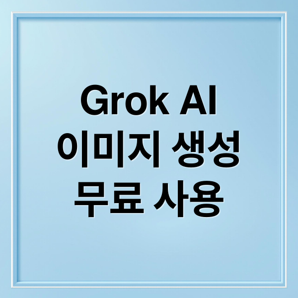 Grok AI
이미지 생성
무료 사용 (Grok)