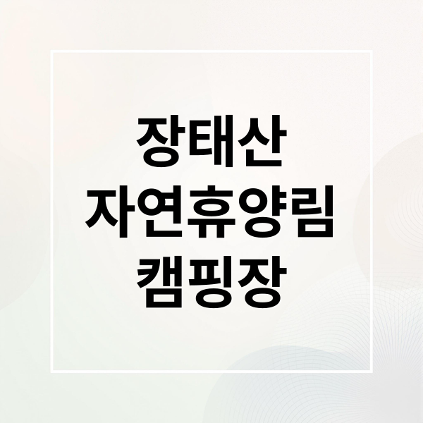 장태산
자연휴양림
캠핑장 (장태산 자연휴양림 캠핑장 예약)