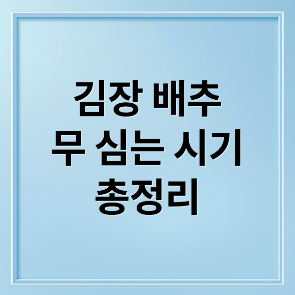 김장 배추
무 심는 시기
총정리 (김장 시기 배추  무 심는법)
