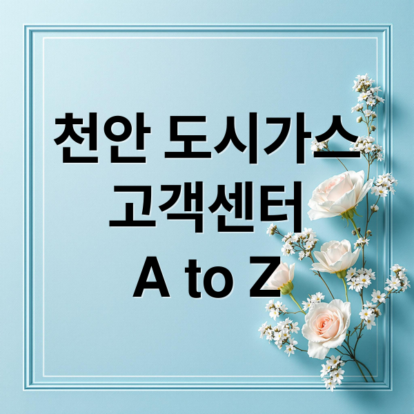 천안 도시가스
고객센터
A to Z (천안 도시가스 고객센터)
