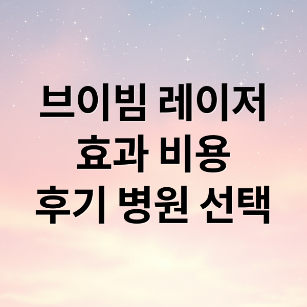 브이빔 레이저 완벽 분석: 효과, 비용, 후기, 병원 선택까지 2 브이빔 레이저
효과 비용
후기 병원 선택 (홍조레이저 비용 브이빔)