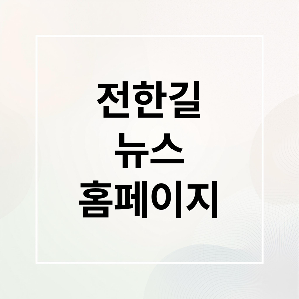 전한길
뉴스
홈페이지 (전한길 뉴스 홈페이지)