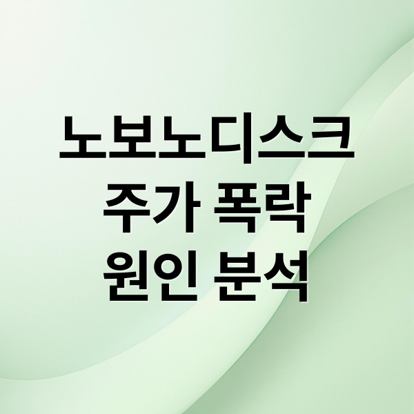 노보노디스크
주가 폭락
원인 분석 (노보노디스크 주가 폭락 비만약 시장)