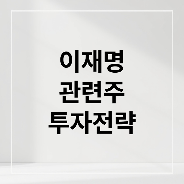 이재명
관련주
투자전략 (이재명 관련주)