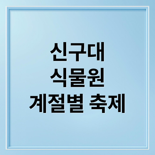 신구대
식물원
계절별 축제 (신구대학교 식물원)