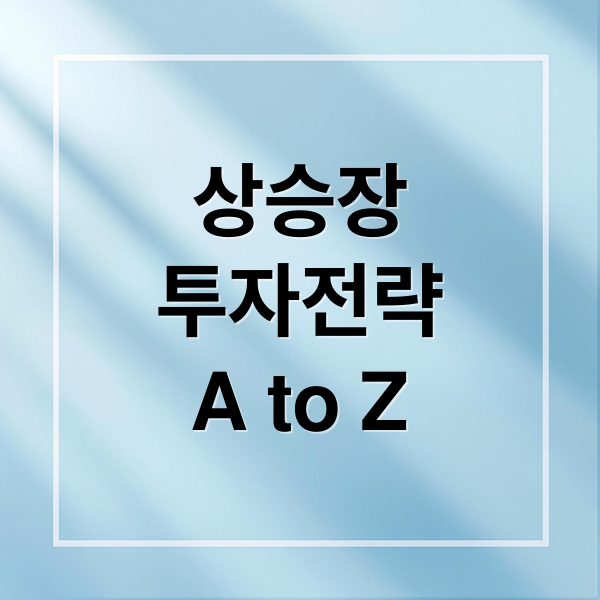 상승장
투자전략
A to Z (상승장 현금관리)