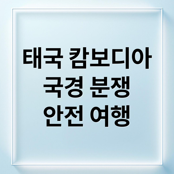 태국 캄보디아
국경 분쟁
안전 여행 (태국 캄보디아 국경 전쟁)