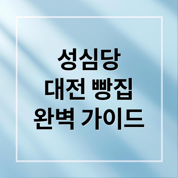 성심당
대전 빵집
완벽 가이드 (성심당 빵 추천)