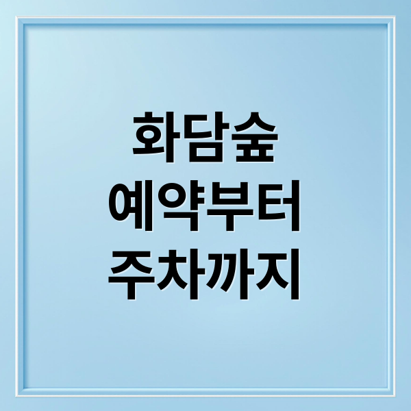 화담숲
예약부터
주차까지 (화담숲 모노레일 예약 광주)