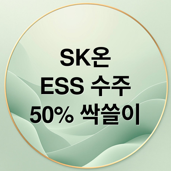 SK온
ESS 수주
50% 싹쓸이 (2차전지 관련주 2차 ESS SK온)
