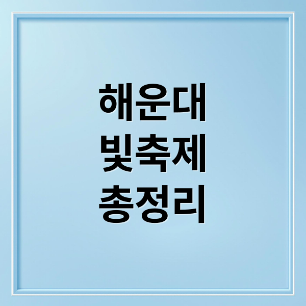 해운대
빛축제
총정리 (해운대 빛축제)