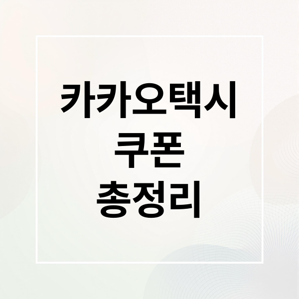 카카오택시
쿠폰
총정리 (카카오 택시 쿠폰 발급)