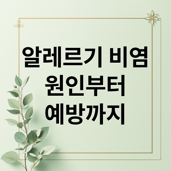 알레르기 비염
원인부터
예방까지 (알레르기 비염 치료 예방)