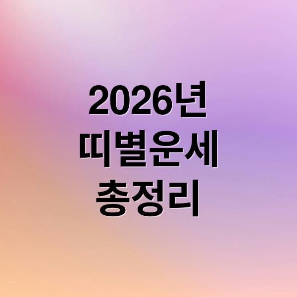 2026년
띠별운세
총정리 (2026년 신년운세 띠별)