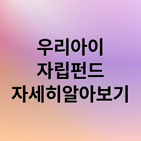 우리아이
자립펀드
자세히알아보기 (우리아이 자립펀드 신청 복지로)
