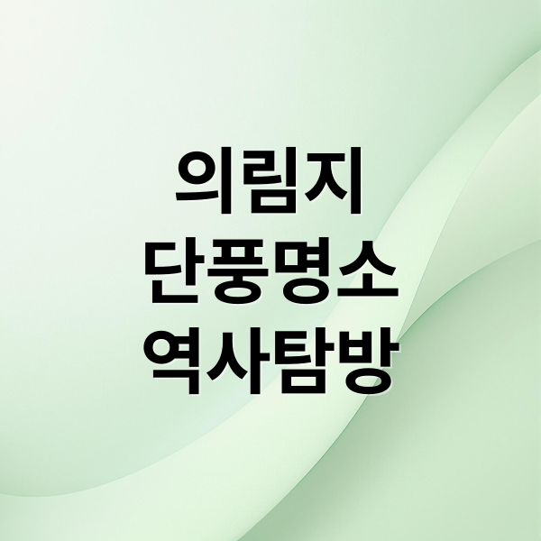 의림지
단풍명소
역사탐방 (제천 의림지 단풍 명소)