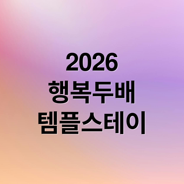 2026
행복두배
템플스테이 (2026 행복두배 템플스테이 예약 트랜드)
