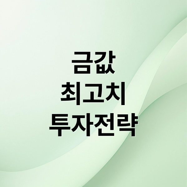 금값
최고치
투자전략 (금값 사상 최고치 원인 전망)