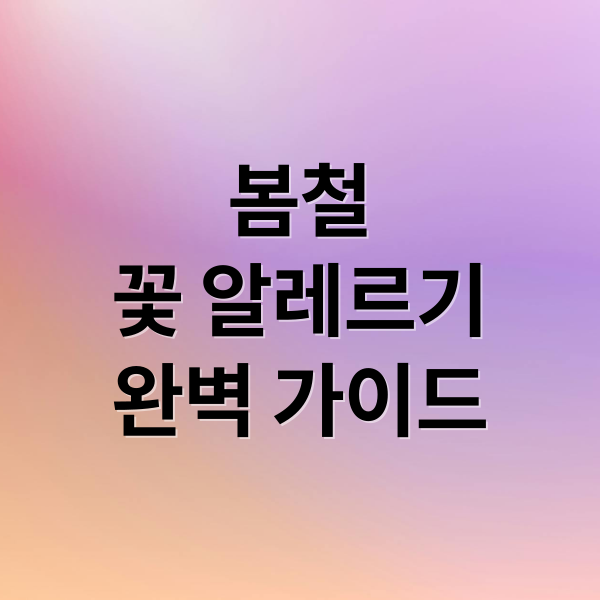 봄철
꽃 알레르기
완벽 가이드 (꽃 알레르기)