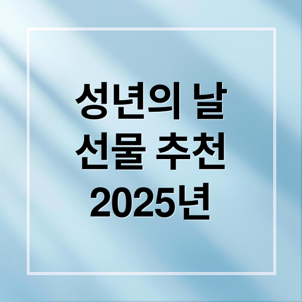 성년의 날
선물 추천
2025년 (성년의 날 선물 추천)