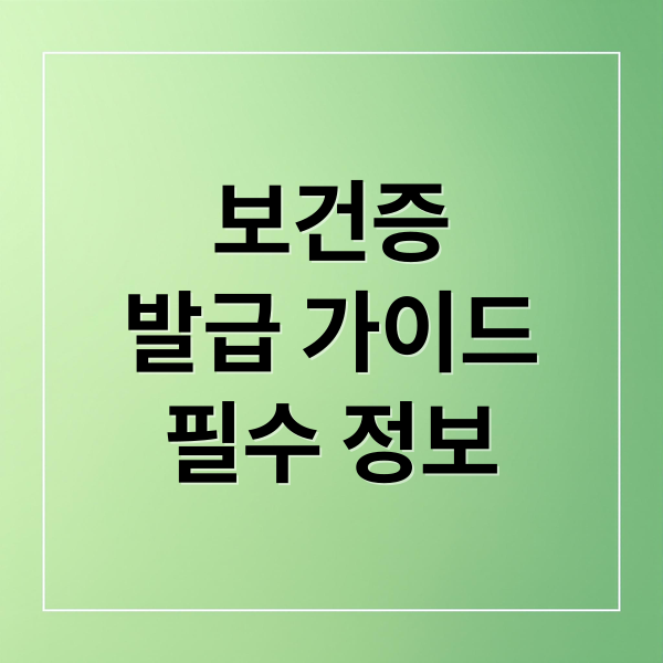 보건증
발급 가이드
필수 정보 (보건증 발급)