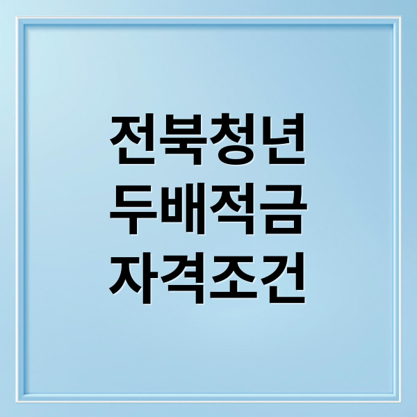 전북청년
두배적금
자격조건 (전북청년두배적금)