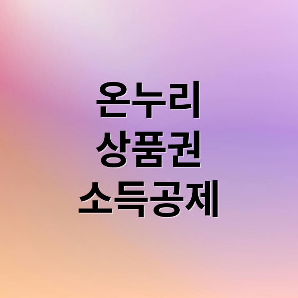 온누리
상품권
소득공제 (디지털 온누리 앱 소득공제 40%)