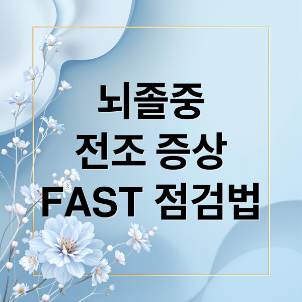 뇌졸중
전조 증상
FAST 점검법 (읽기 장애 뇌졸중 신호)