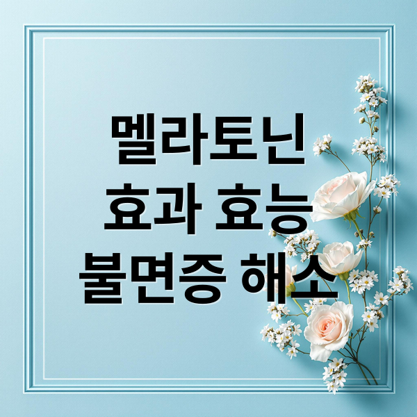 멜라토닌
효과 효능
불면증 해소 (멜라토닌)