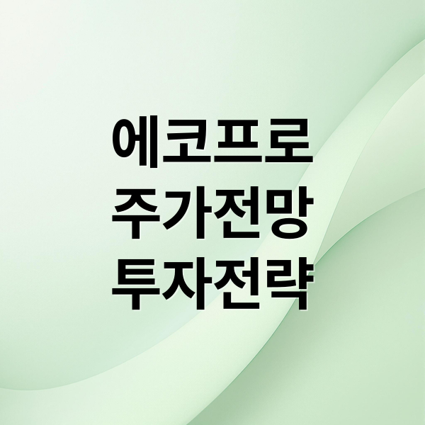 에코프로
주가전망
투자전략 (에코프로주가전망 251112)