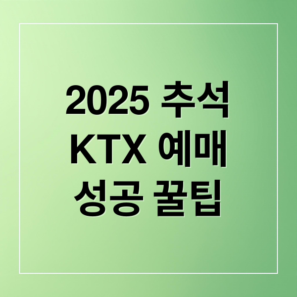 2025 추석
KTX 예매
성공 꿀팁 (추석 KTX 예매 꿀팁)