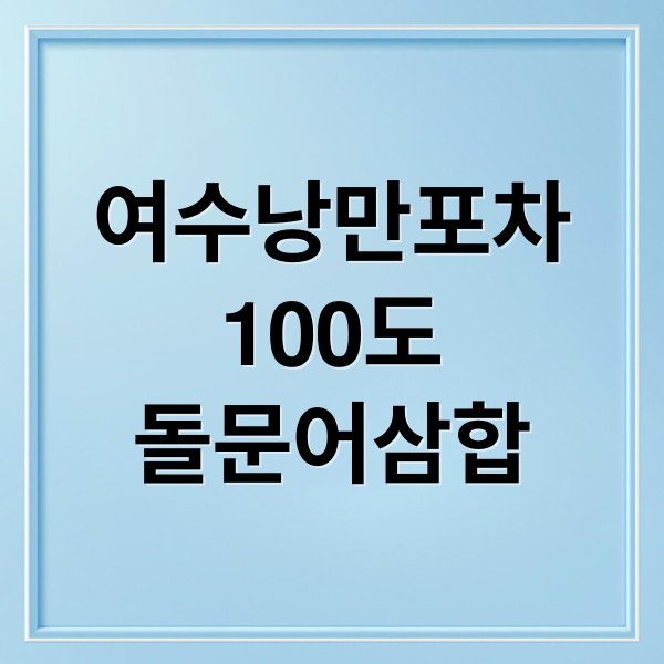 여수낭만포차
100도
돌문어삼합 (여수 낭만포차 100도 돌문어)