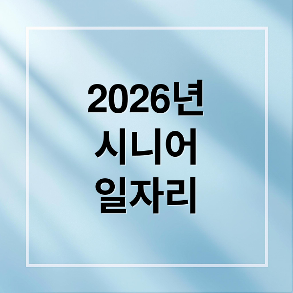 2026년
시니어
일자리 (시니어 일자리 신청 방법 자격 조건)