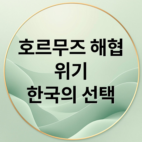 호르무즈 해협
위기
한국의 선택 (트럼프 석유 호르무즈)