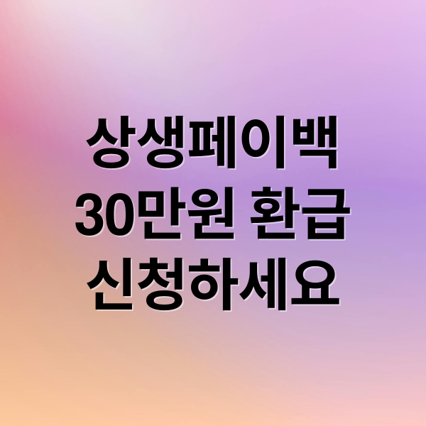 상생페이백
30만원 환급
신청하세요 (상생페이백 신청 30만원 환급)