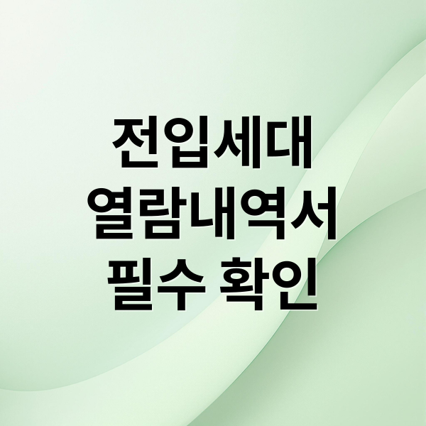 전입세대
열람내역서
필수 확인 (전입세대 열람내역서 발급)