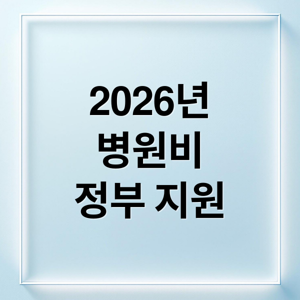 2026년
병원비
정부 지원 (2026년 의료비 지원 이렇게 받습니다)