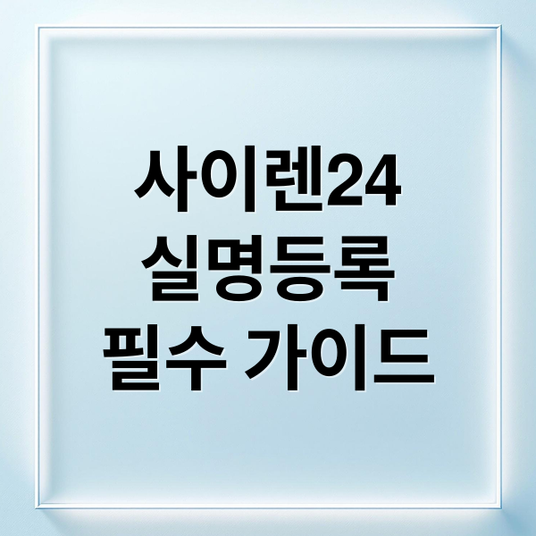 사이렌24
실명등록
필수 가이드 (사이렌24 실명등록 방법)