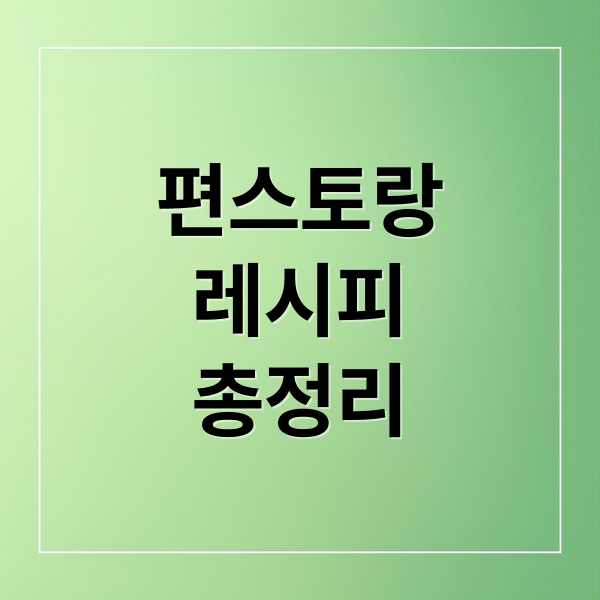 편스토랑
레시피
총정리 (편스토랑 레시피)