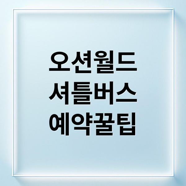 오션월드
셔틀버스
예약꿀팁 (오션월드 셔틀버스 예약)