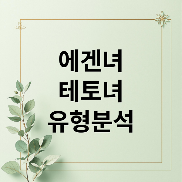 에겐녀
테토녀
유형분석 (에겐녀 테토녀 네토남 뜻)