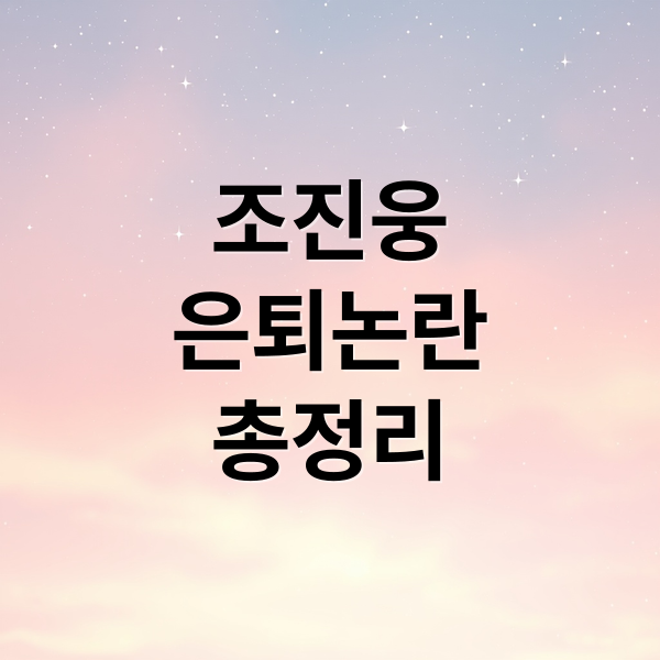 조진웅
은퇴논란
총정리 (조진웅, 디스패치 의혹 제기부터 영화계 은퇴까지)