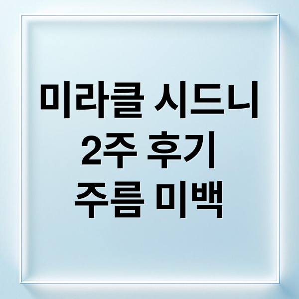 미라클 시드니
2주 후기
주름 미백 (미라클 시드니 크림 효과 후기)